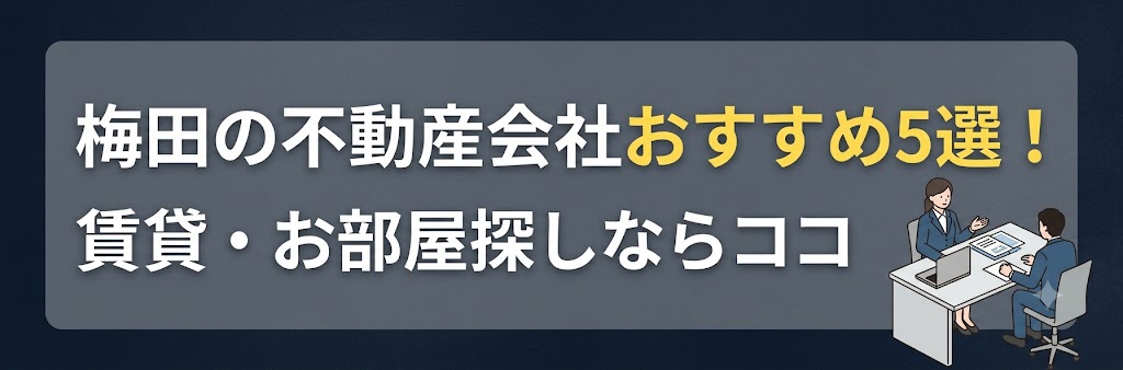 梅田の不動産会社おすすめ5選！賃貸・お部屋探しならココ