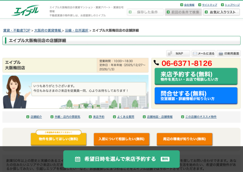 「株式会社エイブル 大阪梅田店」なら、大阪梅田駅徒歩圏で物件数の多さが頼りになる！